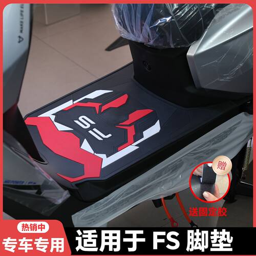 适用26款FS风速版脚垫Fs脚垫专用fs风速版脚踏垫Fs风速+改装配件