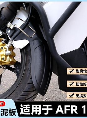 适用AFR125前挡泥板无损安装免打孔挡泥板afrs加长挡泥板改装配件