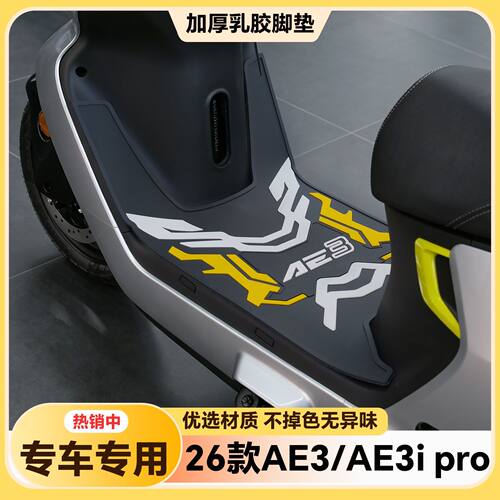 适用26款极核AE3i Pro脚垫AE3Pro专用脚垫ae3/ae3i脚踏改装配件