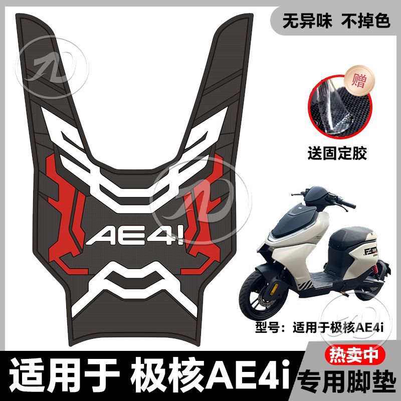 适用24款极核AE4i/AE4iPro电自款电动车乳胶脚垫ae4i脚踏改装配件