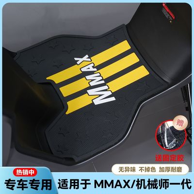 适用25款MMAX110Mk2脚垫MMAX90/110P专用脚垫机械师一代改装配件