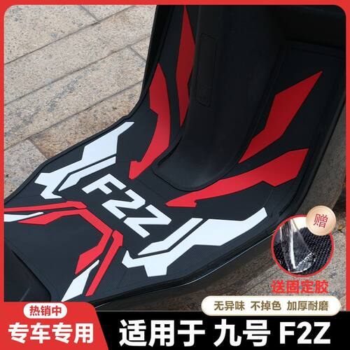 适用九号F2Z电动车乳胶脚垫F2Z110脚踏垫f2z110max电瓶车改装配件