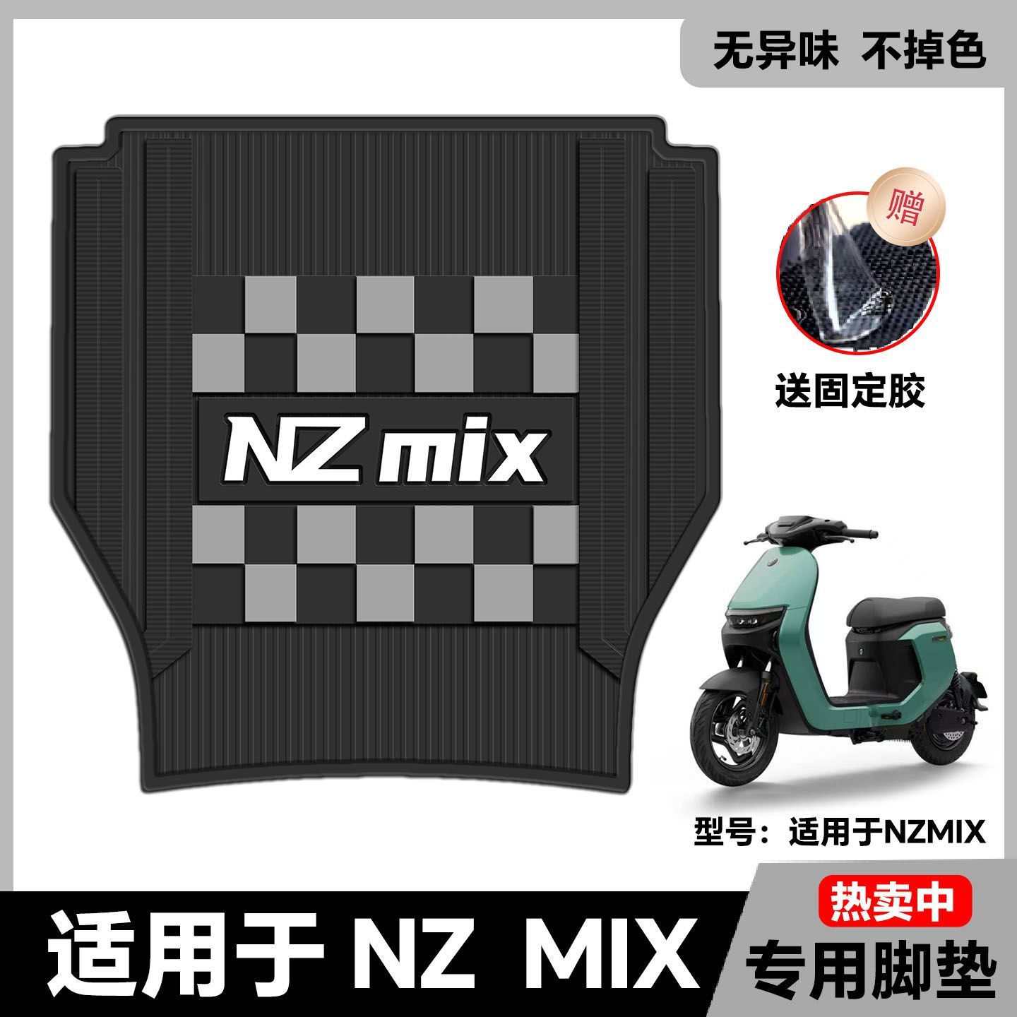 适用于NZMIX脚垫电动车nzmix脚踏垫改装配件NZmix电瓶车脚踏板垫