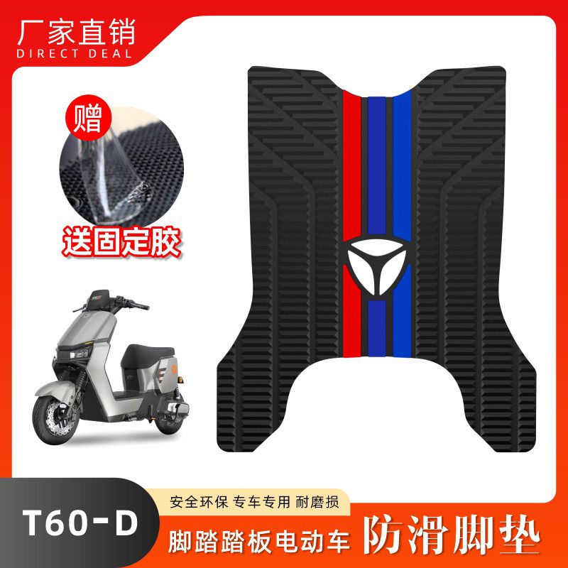 适用雅迪电动车T60-D T5 T7 M5 G5 G25 DE3 E8脚垫橡胶防滑脚踏垫