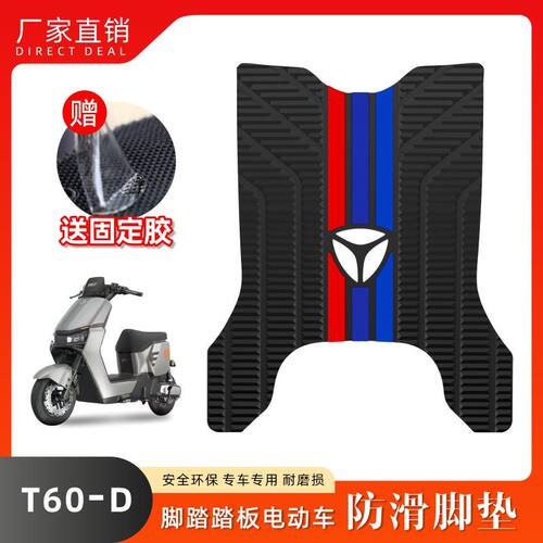 适用雅迪电动车T60-D T5 T7 M5 G5 G25 DE3 E8脚垫橡胶防滑脚踏垫