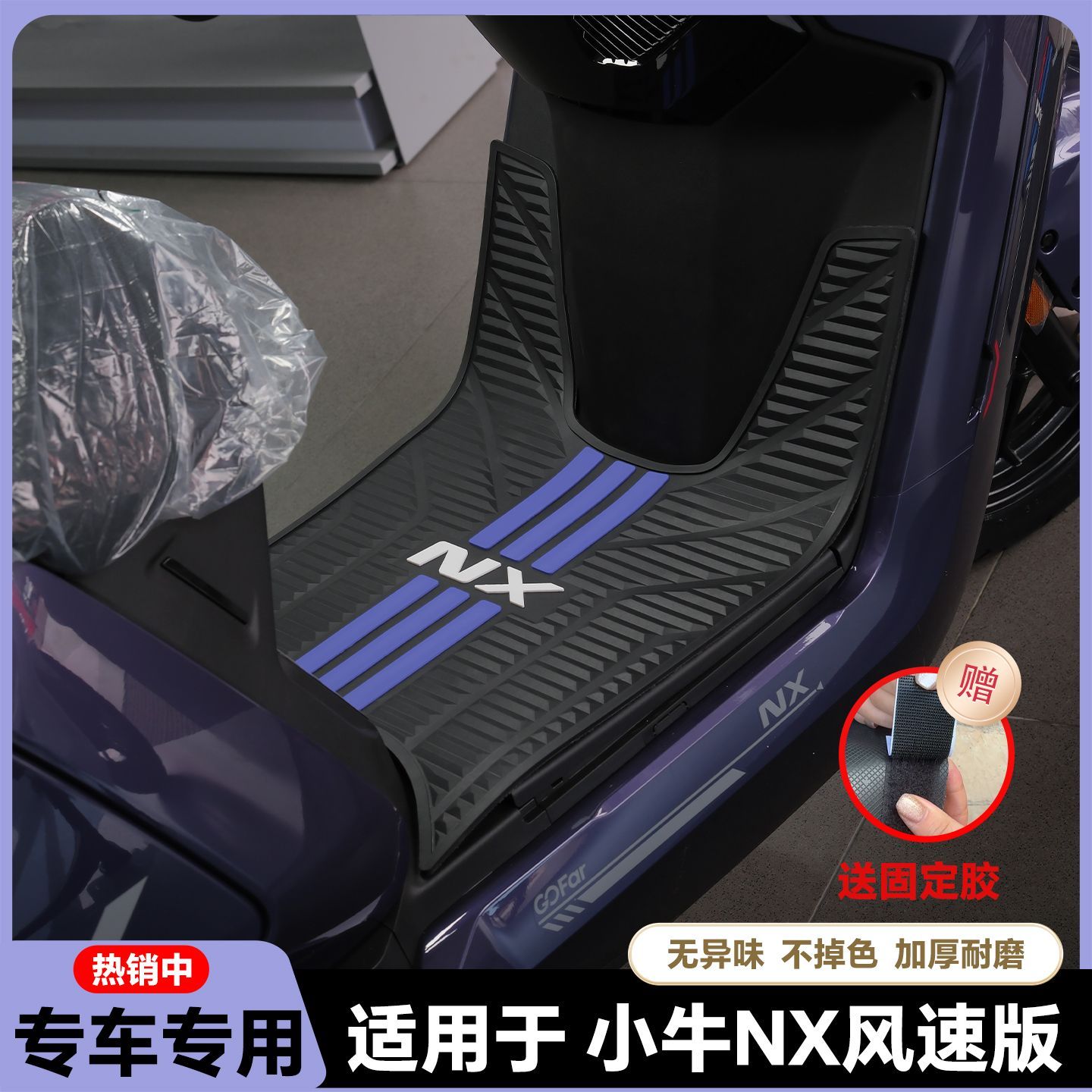 适用新款小牛NX风速脚垫专用NX电摩脚踏垫nx风速脚踏垫改装配件