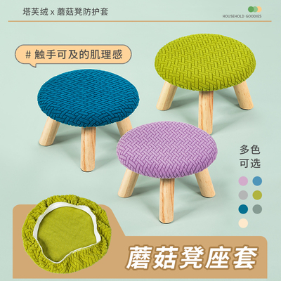 蘑菇凳套矮凳套弹力通用