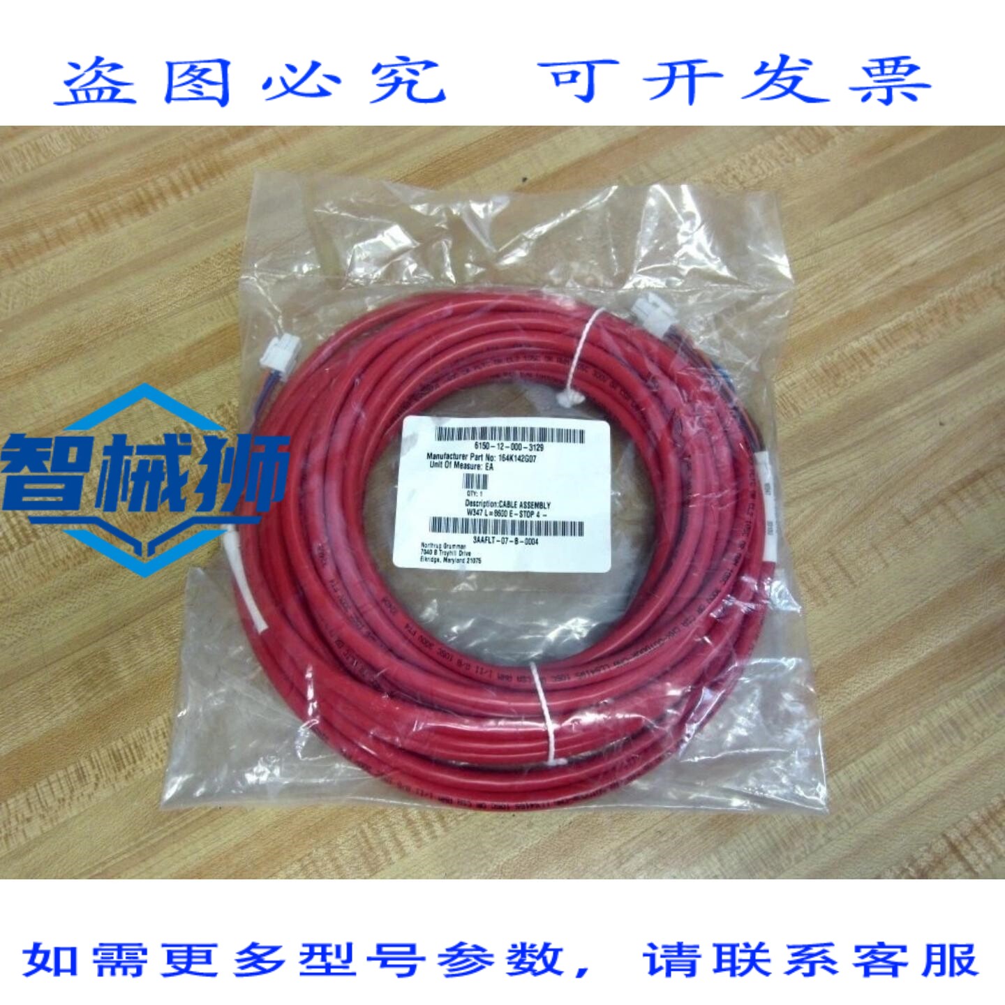 原装供应 诺斯罗普·格鲁曼 164K142G07 卡车电缆 W347 L=8600 停