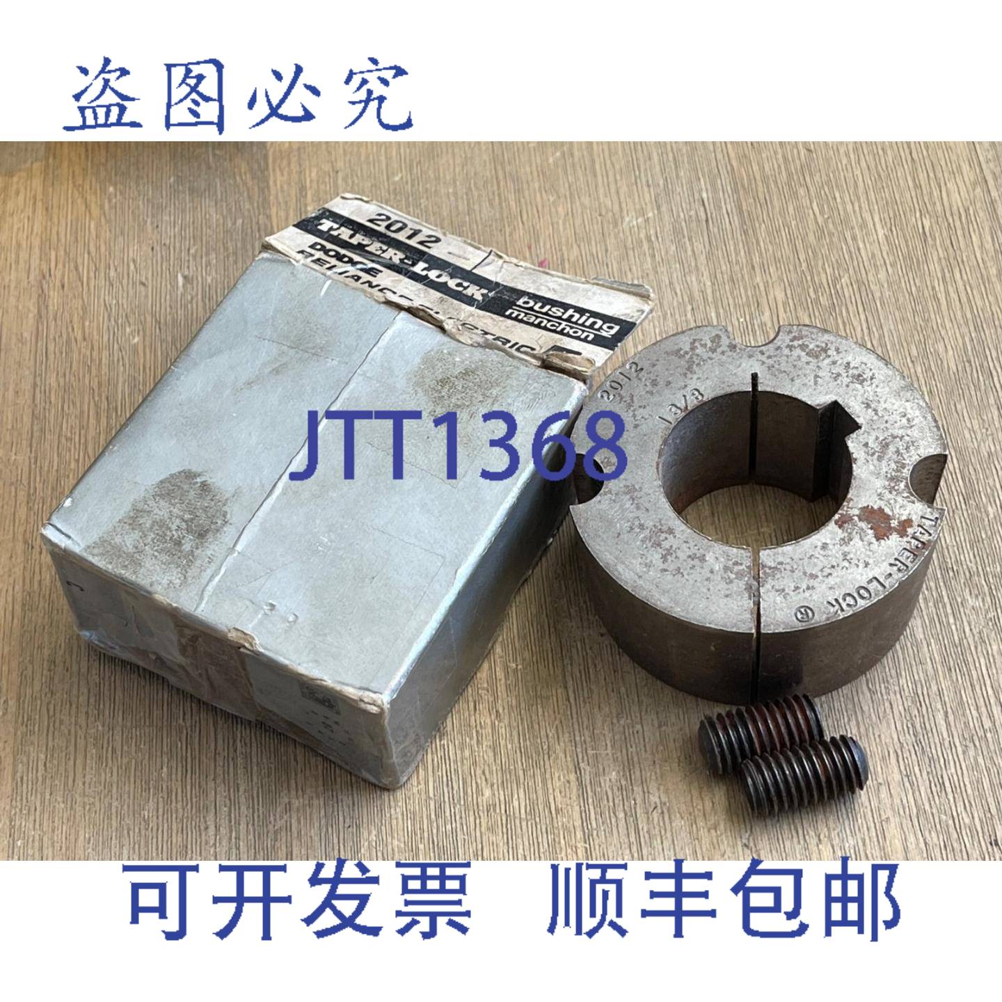 供应道奇 Reliance 2012 1-38 锥形锁衬套带键槽 NOS