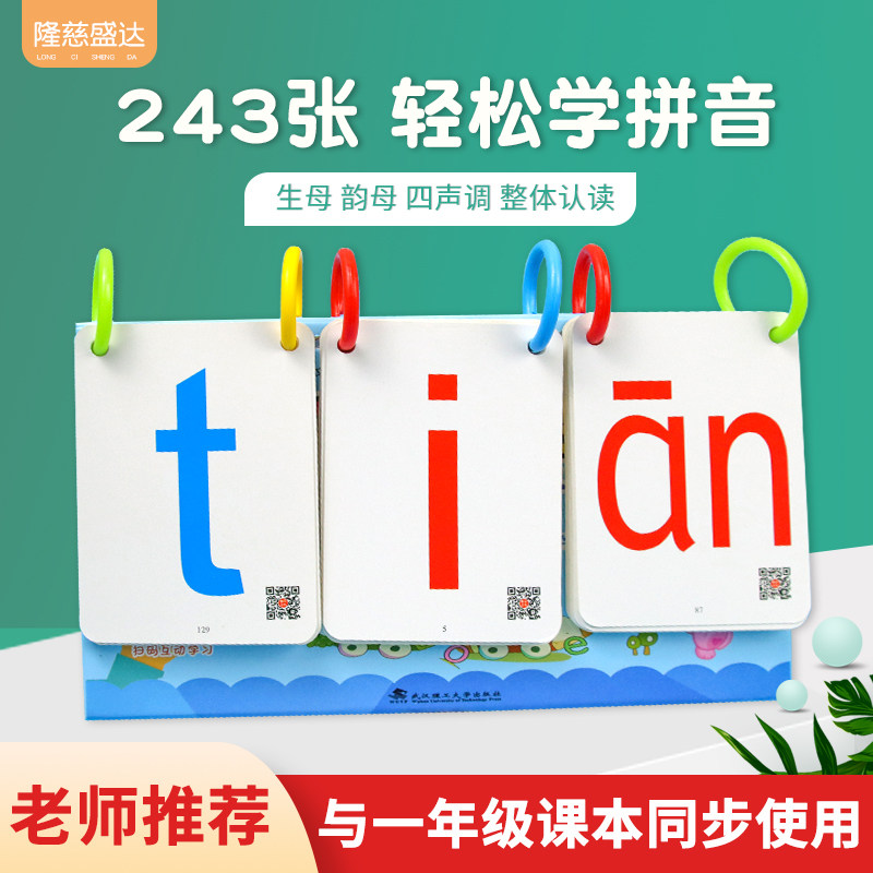 拼音卡片全套一年级学汉语拼音学习神器拼读训练幼小衔接教材教具