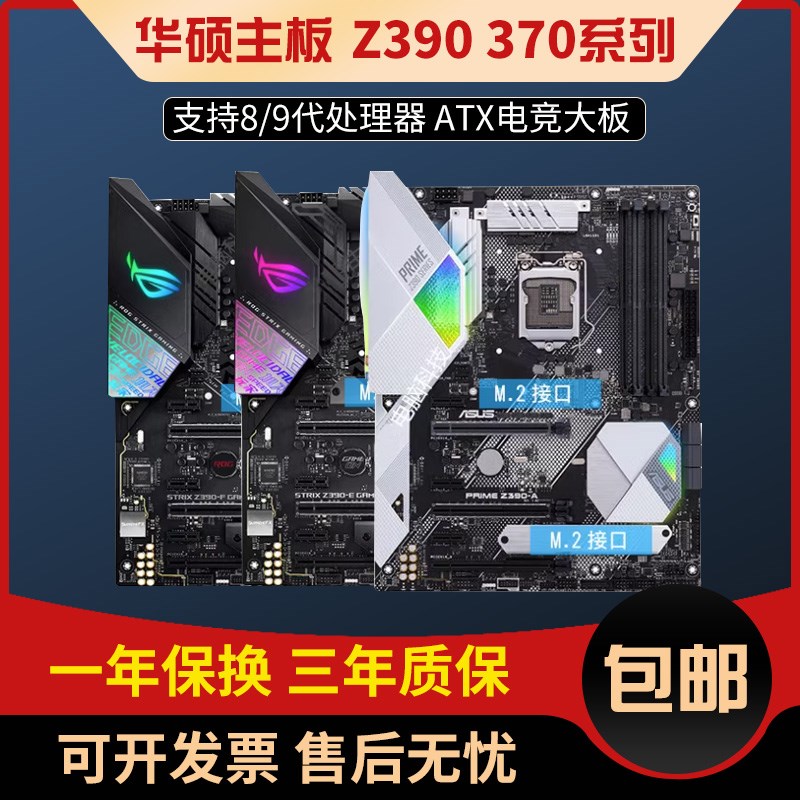 三年包换Asus/华硕z390 A E/F/H/P Z370 PLUS GAMING 1151针主板-封面