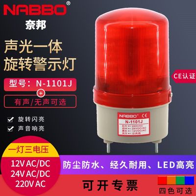 N-1101J声光报警器LED旋转警示灯NABBO奈邦闪烁信号岗亭灯24V220V