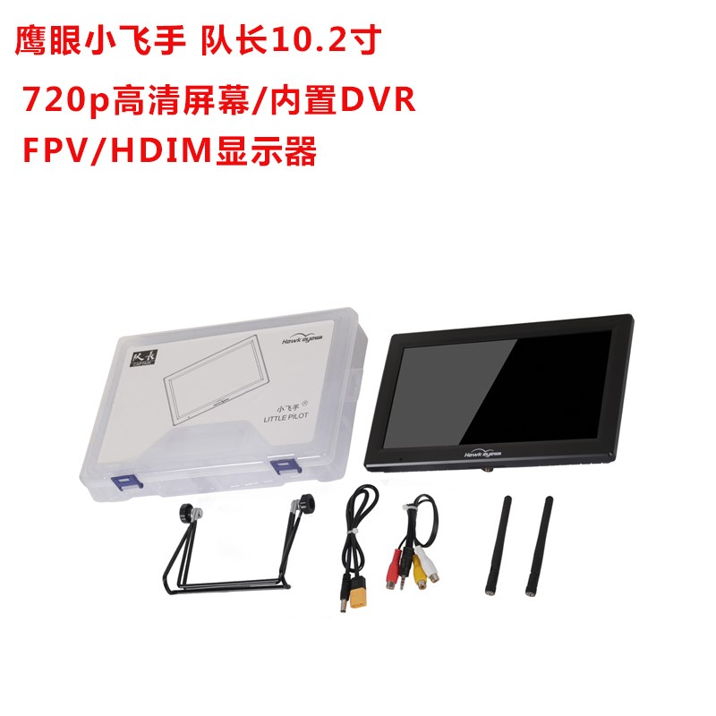 鹰眼小飞手队长10.2寸大屏幕FPV显示屏 HDMI穿越机fpv显示器DVR