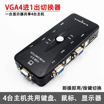 KVM四进一出切换器3口USB VGA切换器显示器键鼠共享器4进1出切换