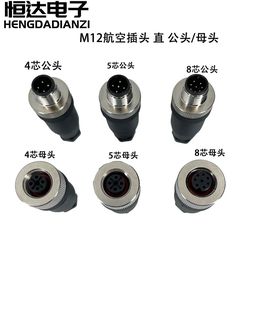 M12航空插头防水传感连接器4芯5芯8芯12芯公母对接螺丝压线免焊头