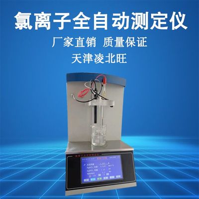 ZCL-IIIZ全自动水泥氯离子测定仪电位滴定仪滴定法氯离子含检测仪