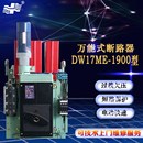 断路器电动加厚开关630A 1000低压万能式 1600 上海人民DW17ME1900