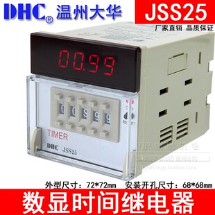 2组延时 数显时间继电器多制式 JSS25 温州大华TIMER时间继电器DHC