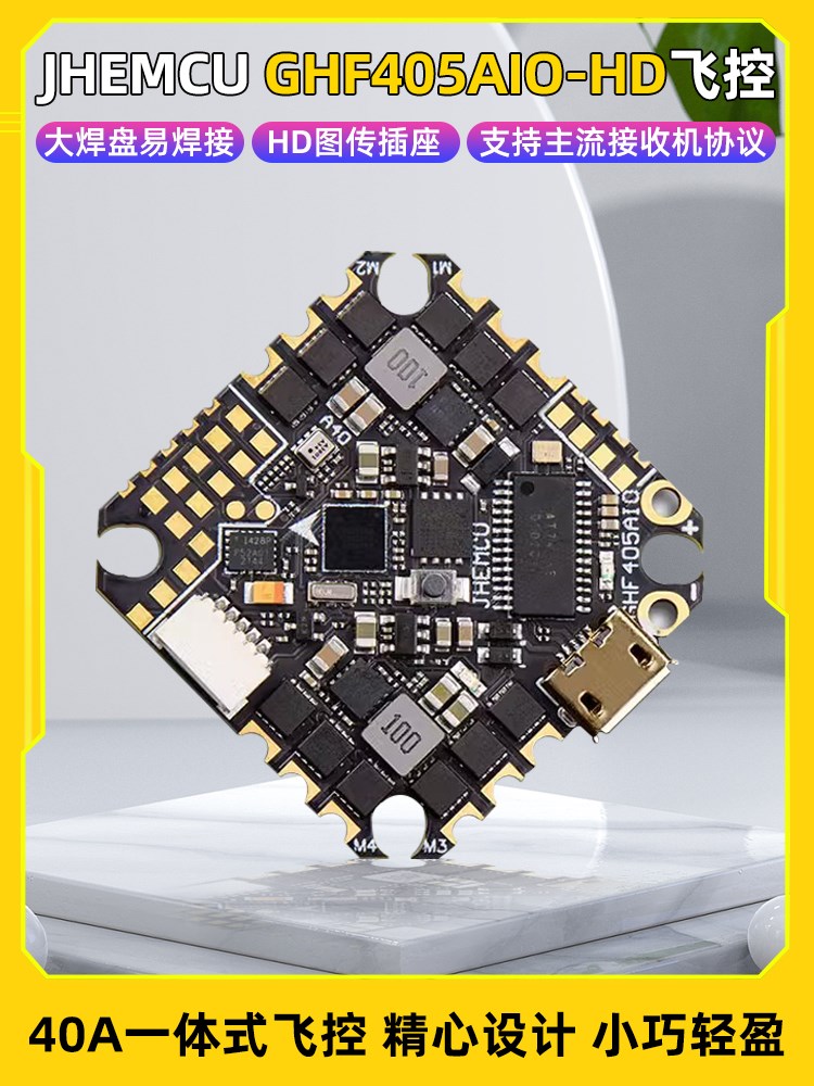 JHEMCU津航GHF405 AIO-HD飞控40A电调 2-6S穿越机F405飞塔牙签FPV