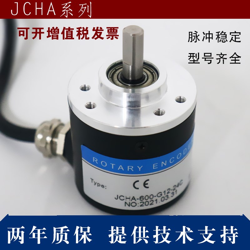 新品长春捷民光学编码器JCHA-1024-G12-24C脉冲600光电旋转编码器