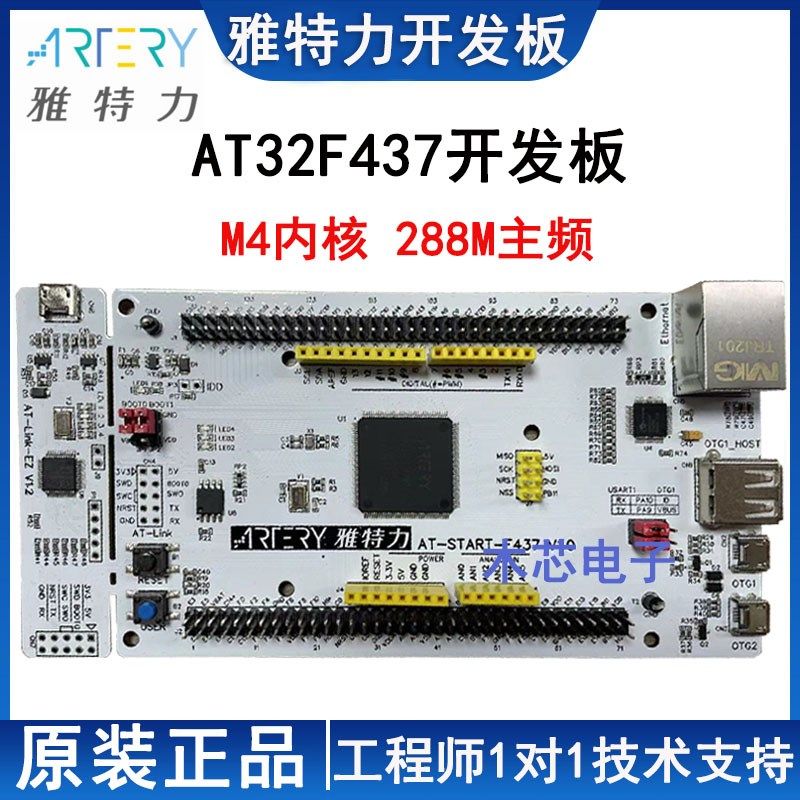 雅特力AT32F437开发板 替换STM32F407系列 单片机学习板