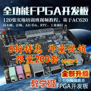 培训视频 FPGA开发板0基础自学进阶在线答疑小梅哥Altera AC620