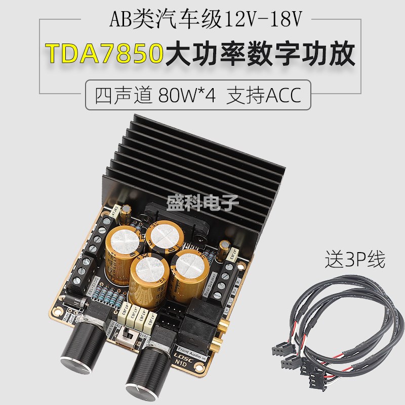 AB类ACC车载12V大功率TDA7850数字功放板四声道80W*4家庭音响DIY