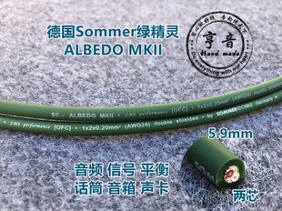 MKII2芯音频信号线平衡模拟Summer参考级 德国Sommer绿精灵ALBEDO
