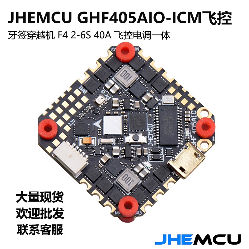 JHEMCU GHF405AIO-ICM F4 2-6S 40A无刷飞控电调一体牙签穿越机