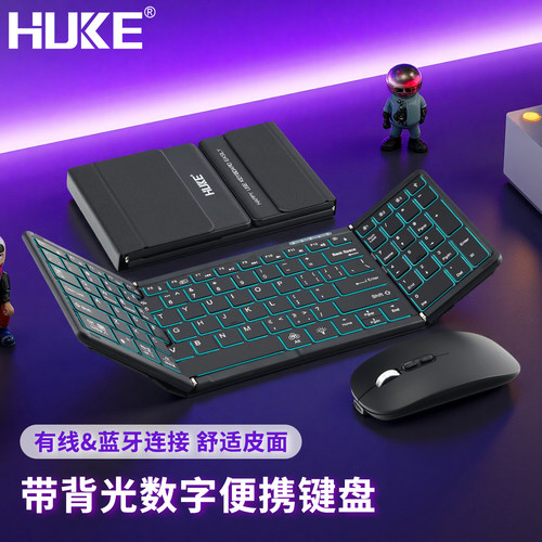 虎克背光折叠蓝牙键盘鼠标套装