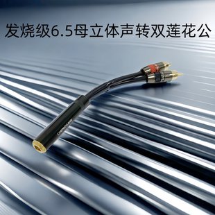 发烧级大三6.35mm孔转2个RCA 一分二音频线莲花6.5母双莲花大三芯