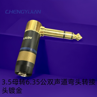 镀金90度6.35MM公转3.5mm母 纯铜L型弯头6.5mm母转3.5音频转接头