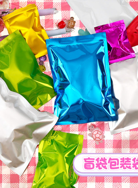 盲袋空袋子自制惊喜盲盒材料包装袋迷你彩色粉蓝平口袋铝箔袋小号