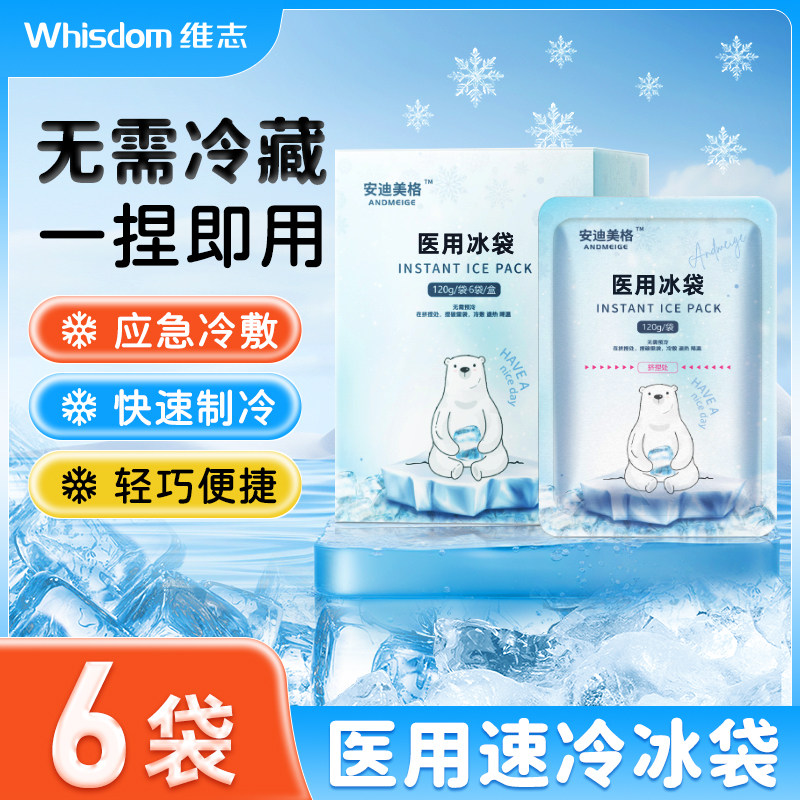医用一次性冰袋一捏速冷降温退热消肿冰敷袋自冷冰包无需冷冻冷藏
