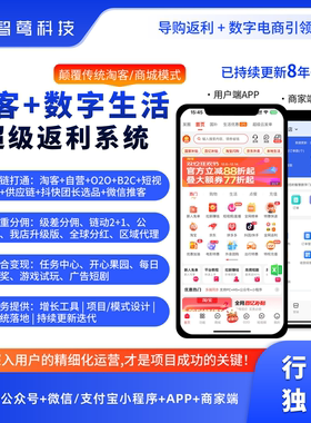 淘客数字生活超级返利分销系统淘宝客app淘客小程序公众号cps分佣