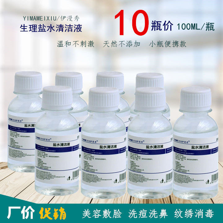 10瓶 100ML生理海盐水清洁液 敷脸洗痘纹绣眼线洗鼻口 美容护肤水