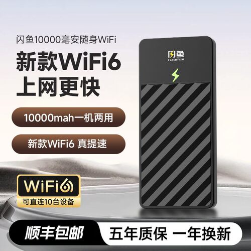 闪鱼随身WiFi充电上网二合一