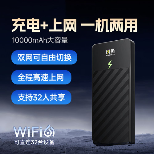 闪鱼随身WiFi充电上网二合一