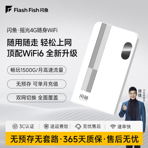 闪鱼随身WiFi移动无线4G便携上网