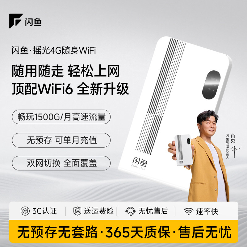 闪鱼随身WiFi移动无线4G便携上网