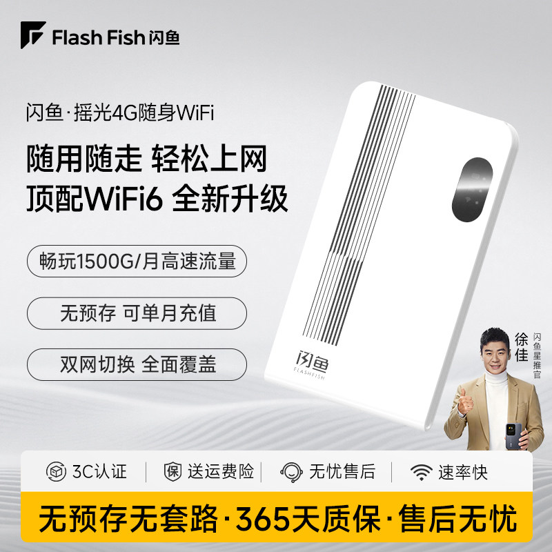 闪鱼随身WiFi移动无线4G便携上网