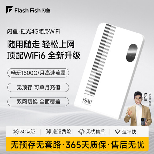 闪鱼随身WiFi移动无线4G便携上网