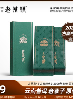古茶寨®古寨经典2020年云南古树普洱茶熟普5g*2泡茶叶体验小包装