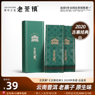 2泡茶叶体验小包装 古茶寨®古寨经典 2020年云南古树普洱茶熟普5g