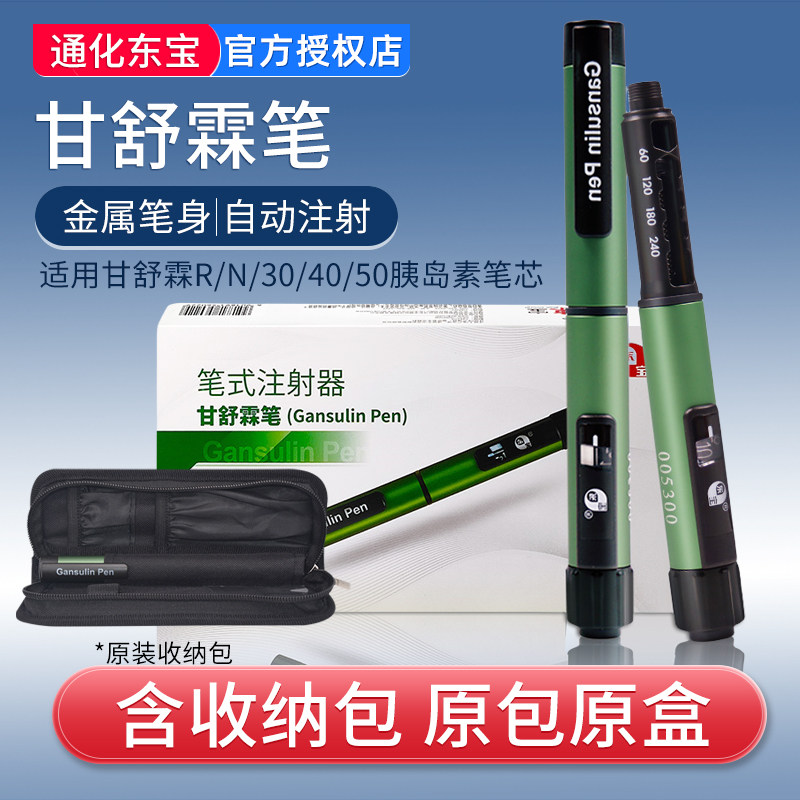 通化东宝甘舒霖笔长舒霖R/N/30R/40R/50R胰岛素注射器官方授权