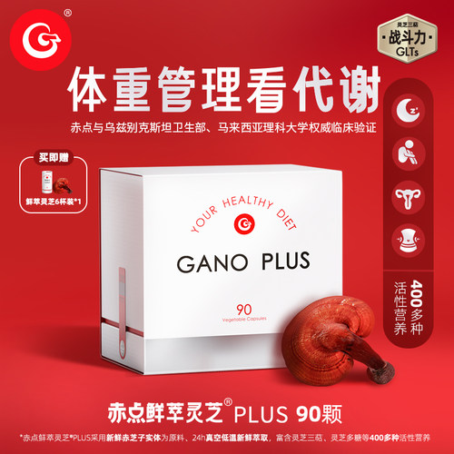 赤点鲜萃灵芝plus体重管理看代谢