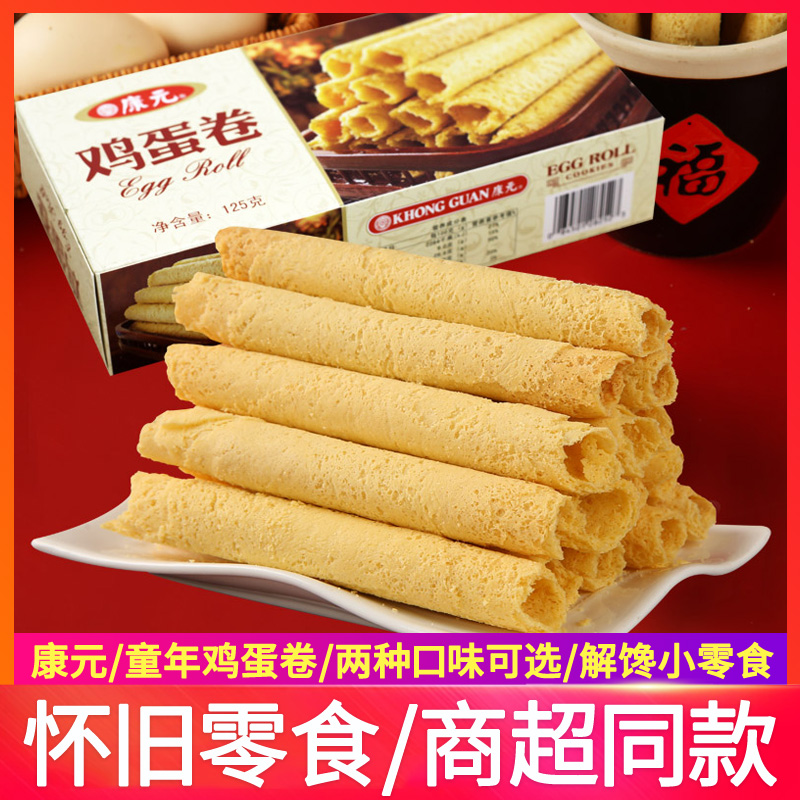 康元手工蛋卷125g盒装传统糕点鸡蛋卷饼干特产儿时童年零食小吃