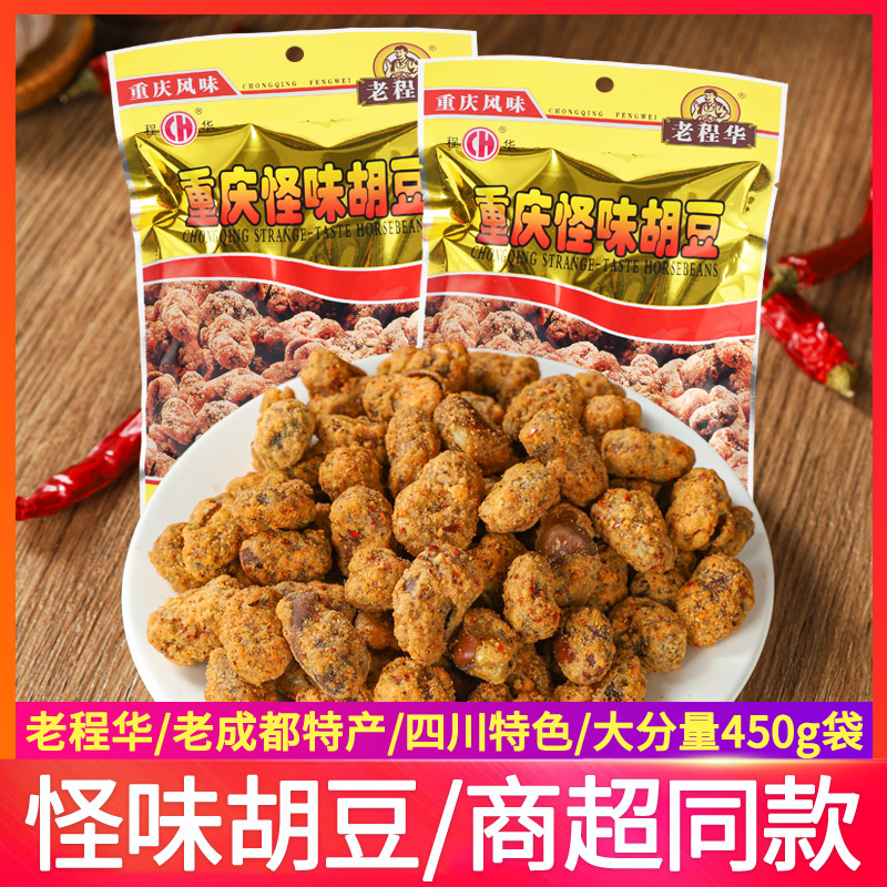 老程华450g重庆怪味胡豆兰花豆怪味蚕豆四川成都特产休闲零食小吃