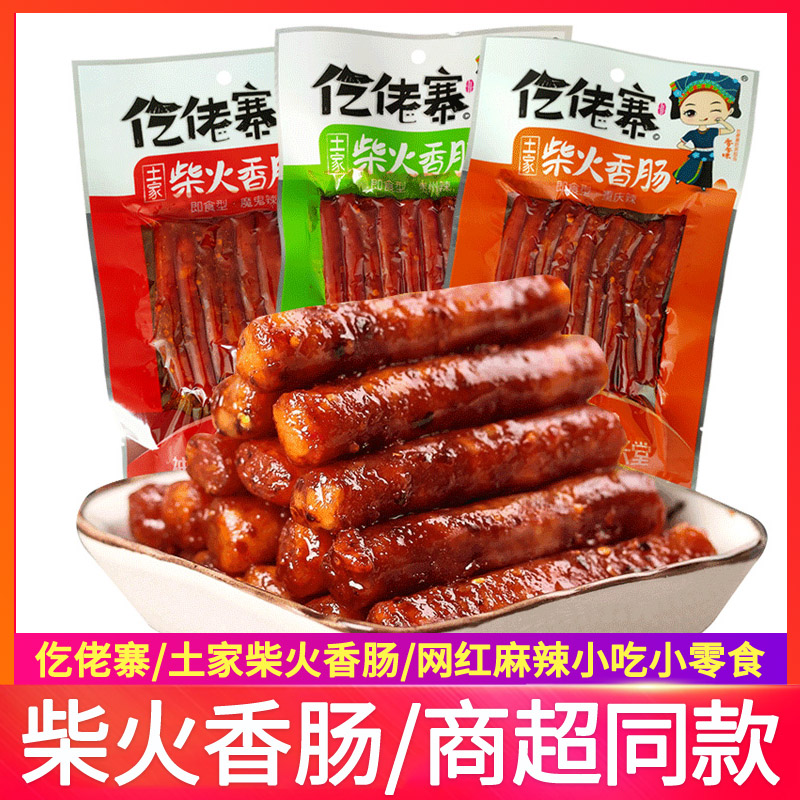 土家仡佬族爆辣广味80g小烤肠