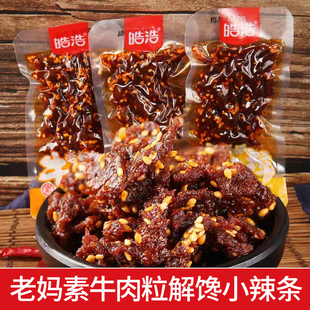 皓浩老妈牛肉辣条碳烤素牛肉粒麻辣香辣素食面筋浩皓儿时小吃零食